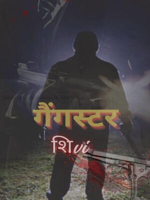 cover image of गैंगस्टर शिवि